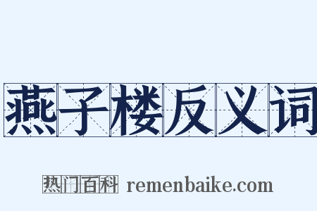 燕子楼反义词是什么意思的图片